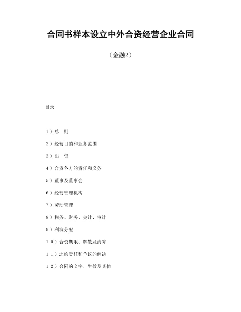 合同书样本设立中外合资经营企业合同(金融2).doc_第1页