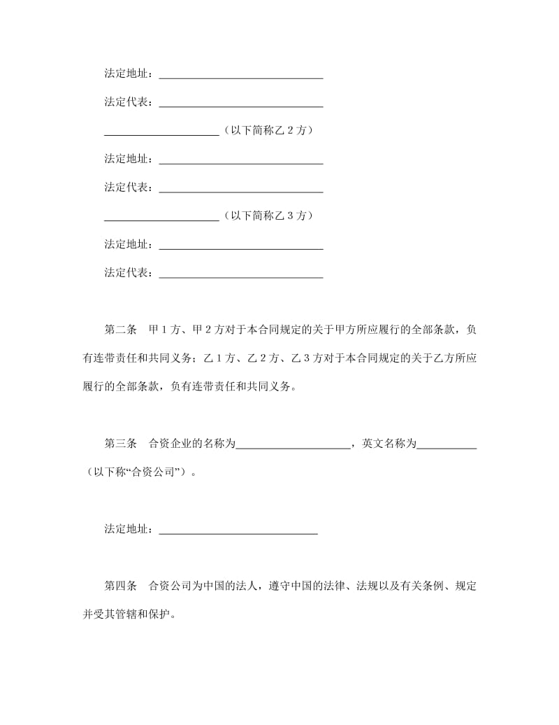 合同书样本设立中外合资经营企业合同(金融2).doc_第3页