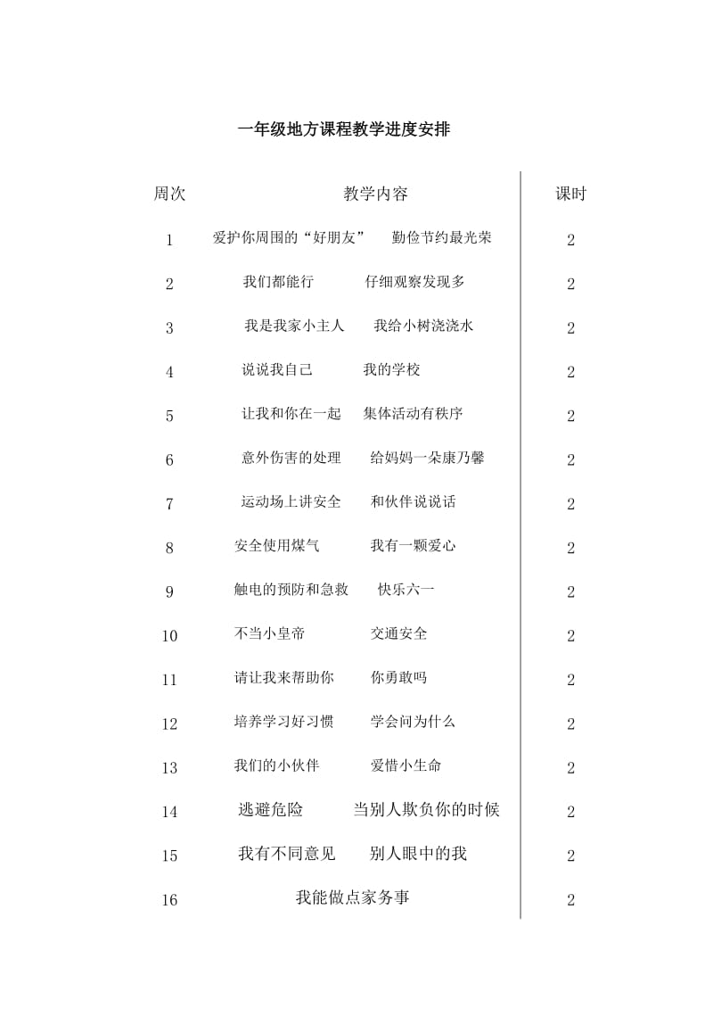 一年级地方第二学期.doc_第3页