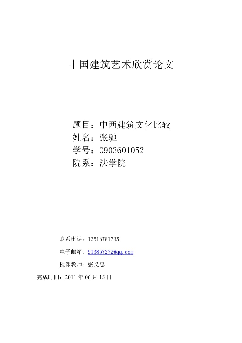 中西建筑文化比较张驰.doc_第1页