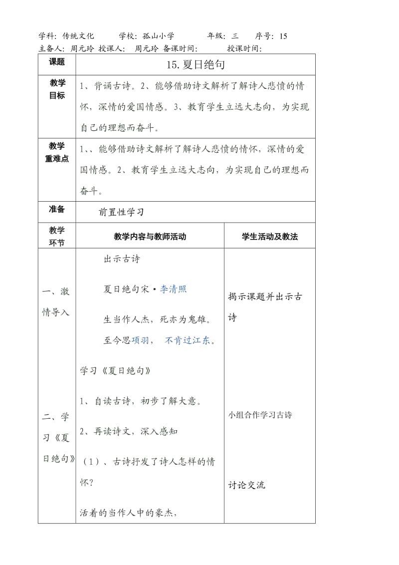 三年级、15.夏日绝句.doc_第1页