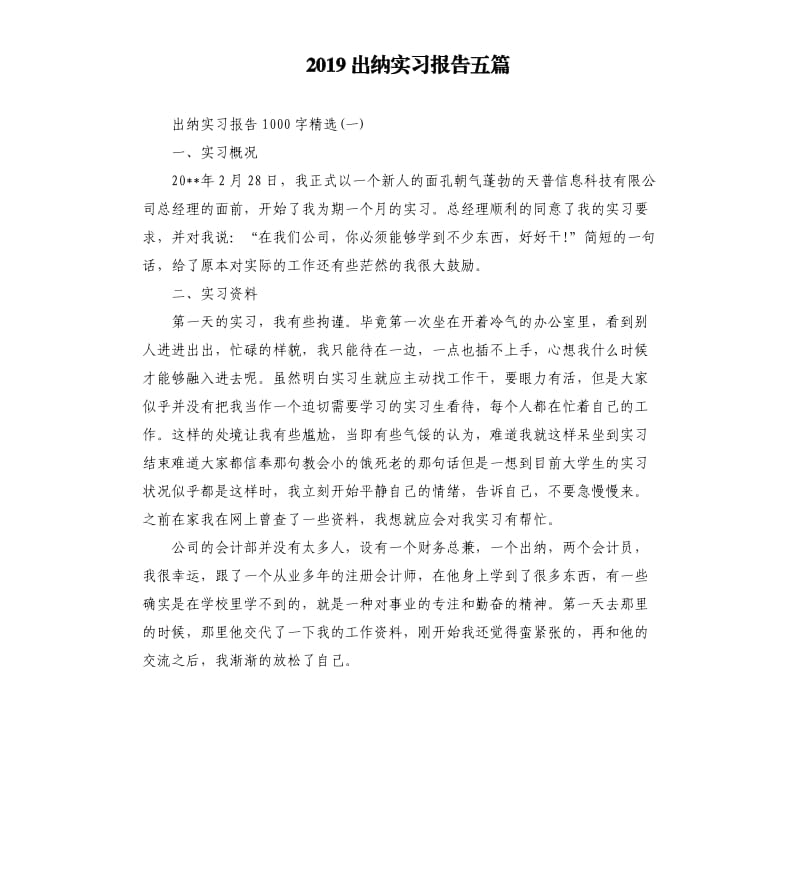 2019出纳实习报告五篇.docx_第1页