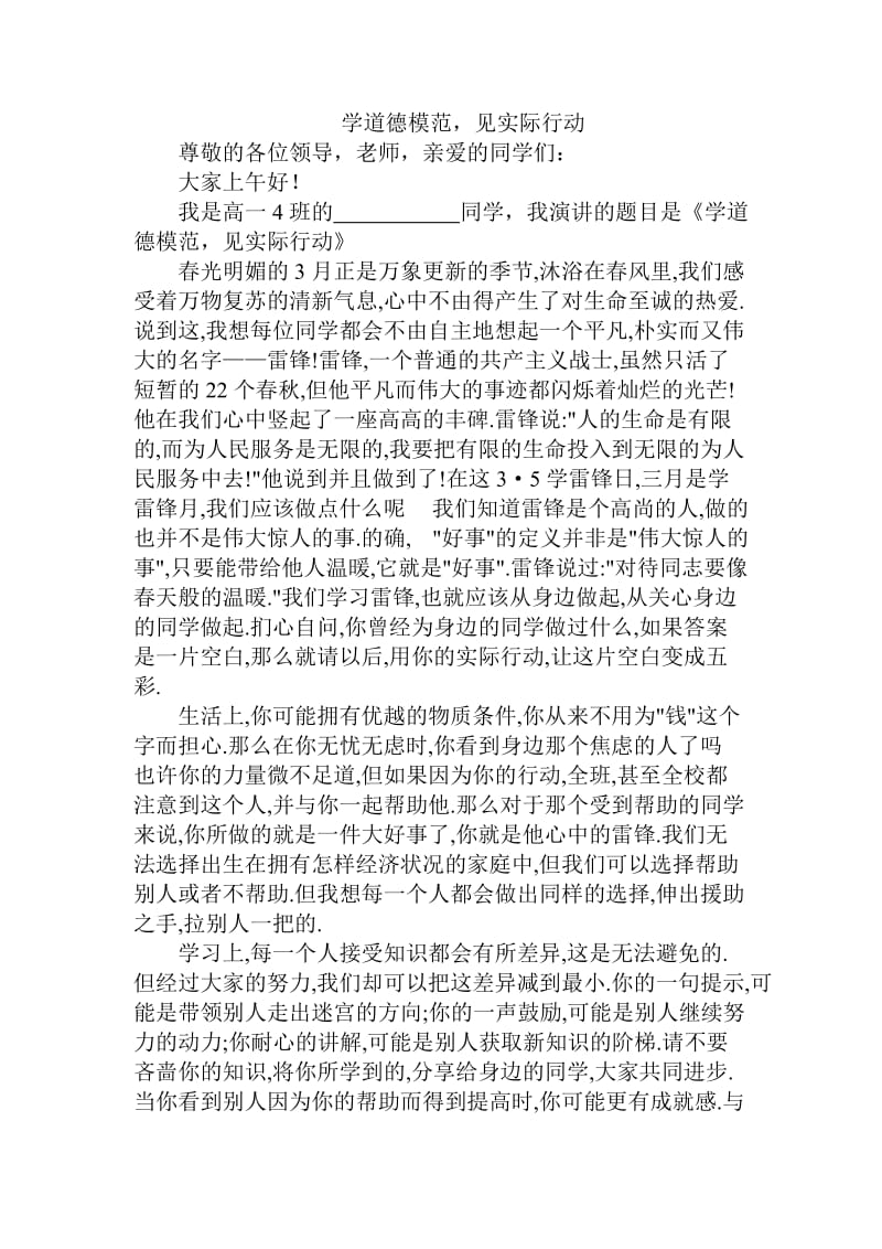 学道德模范见实际行动圆我心中理想国旗下讲话.doc_第1页