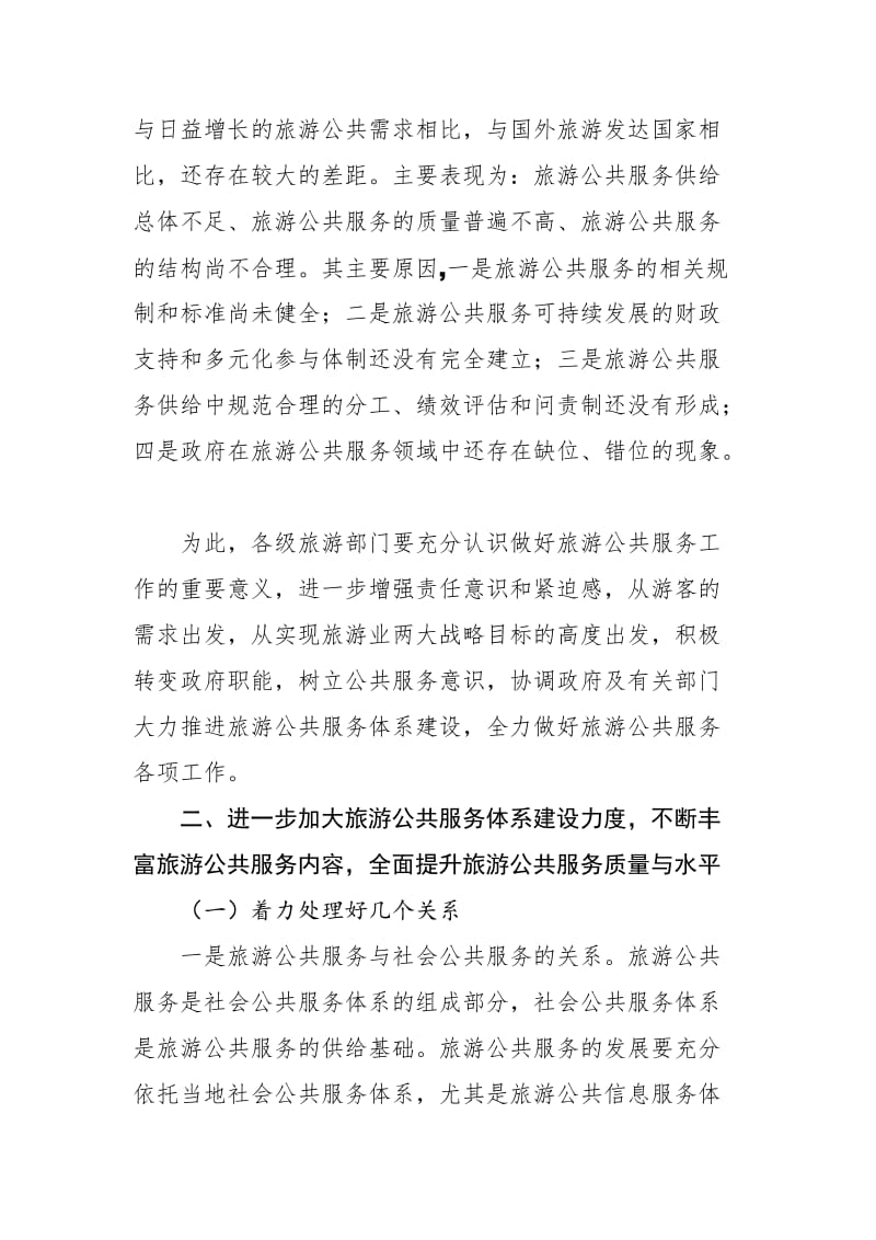 祝善忠副局长在全国旅游公共服务工作座谈会上的讲话摘要.docx_第2页