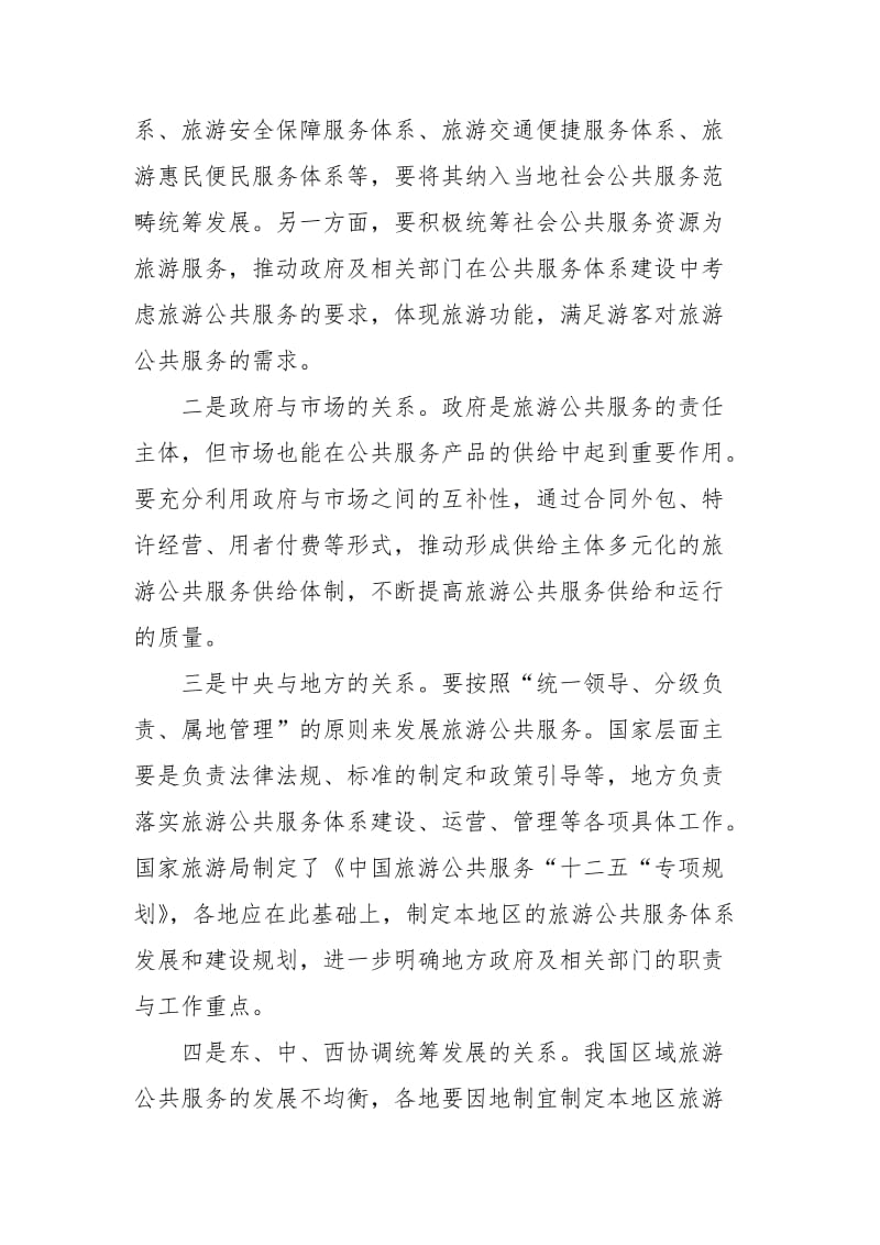 祝善忠副局长在全国旅游公共服务工作座谈会上的讲话摘要.docx_第3页