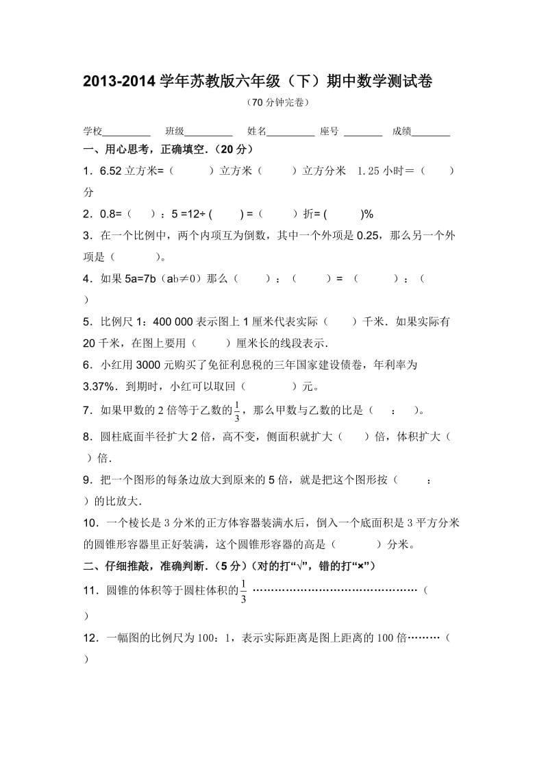 2013-2014学年第二学期六年级苏教版数学期中测试.doc_第1页