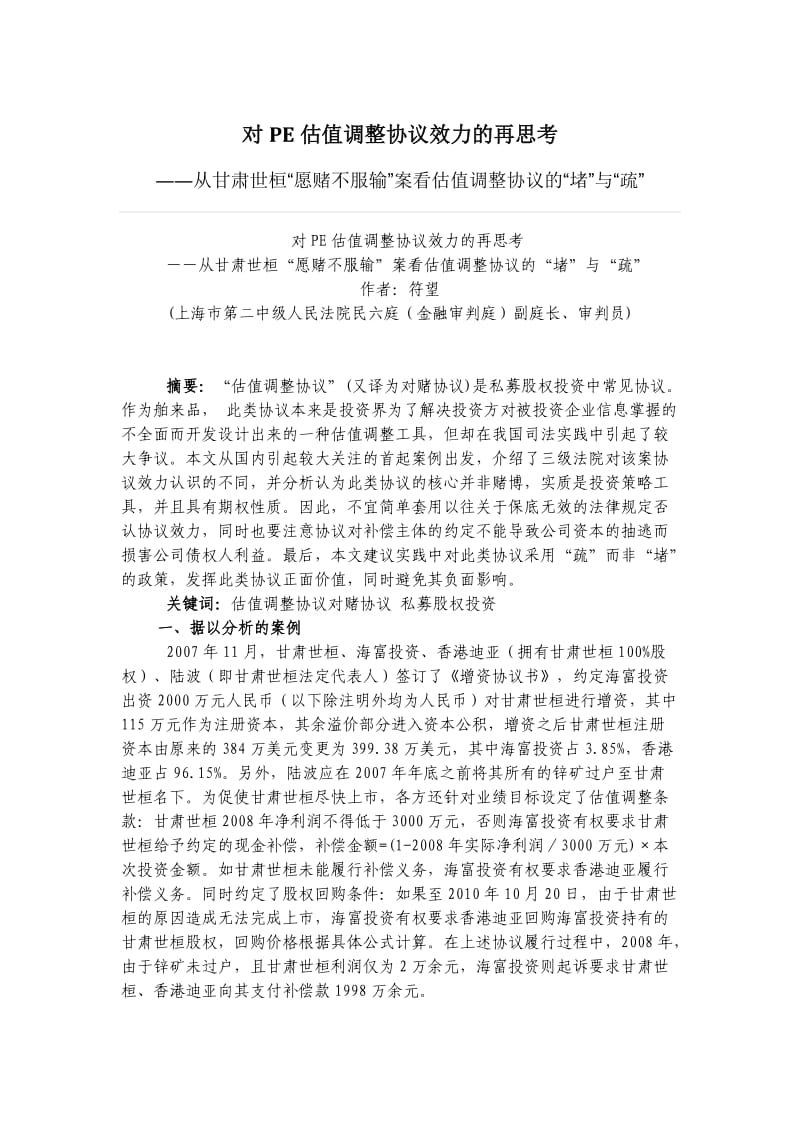 对PE估值调整协议效力的再思考.docx_第1页