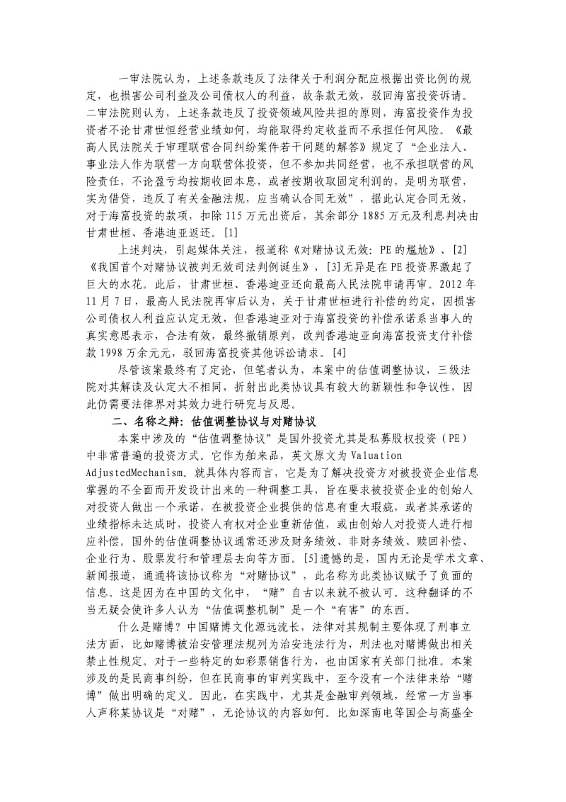 对PE估值调整协议效力的再思考.docx_第2页