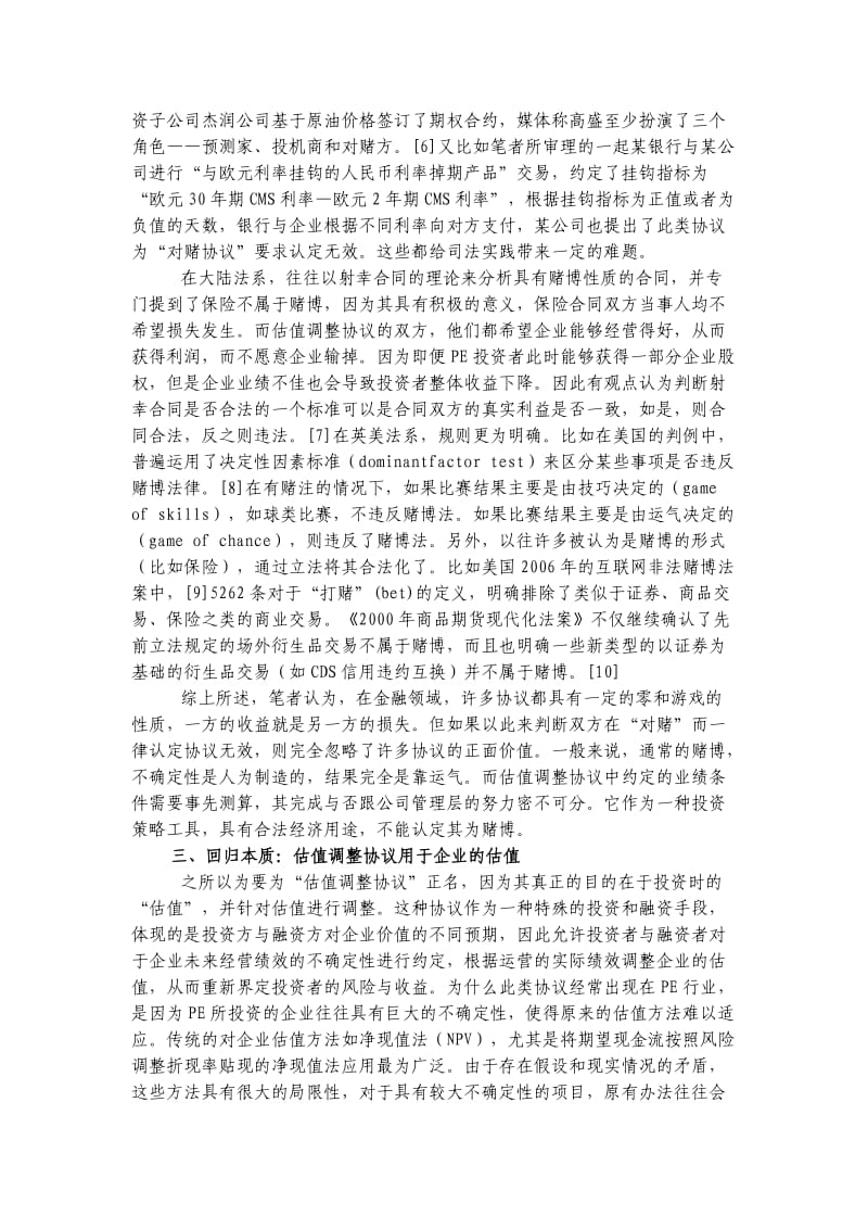 对PE估值调整协议效力的再思考.docx_第3页