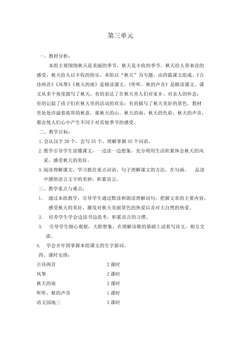 三年级上册第三单元语文教案.doc_第1页