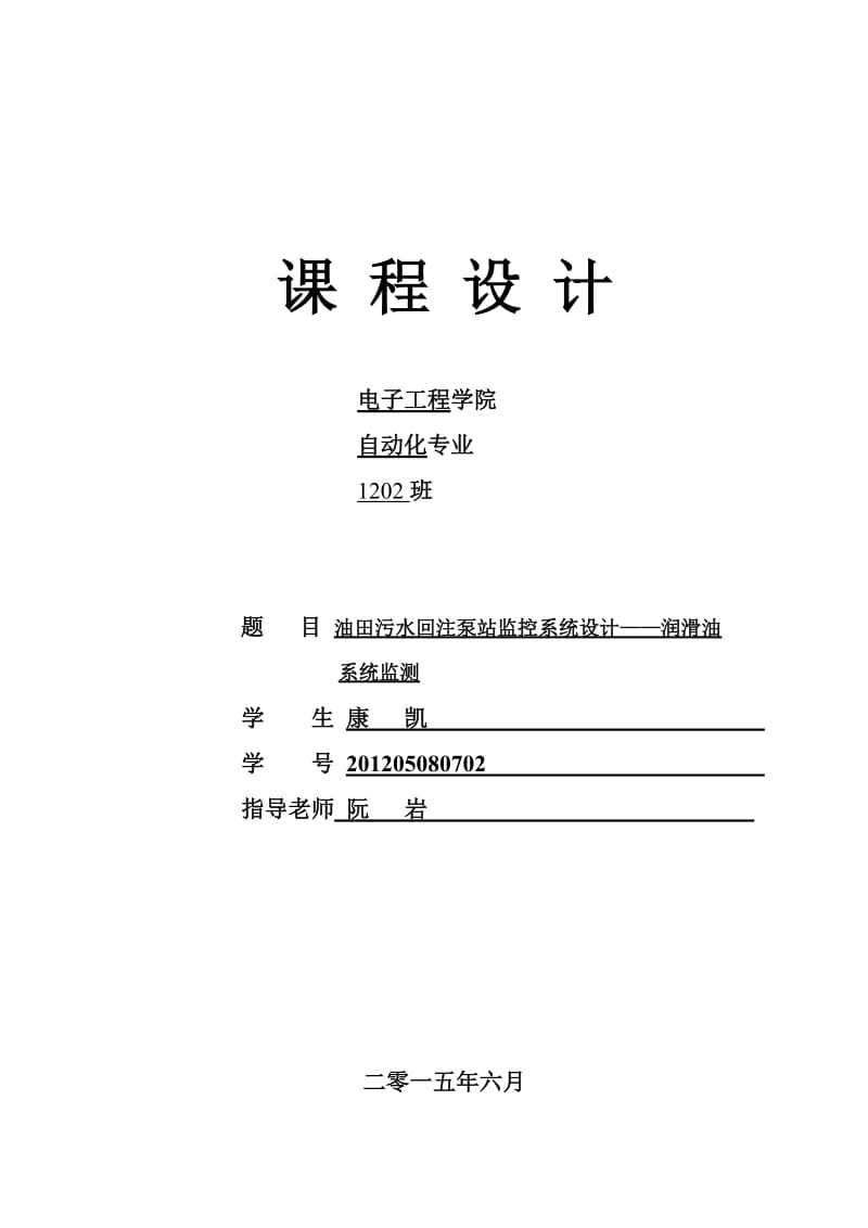 仪表课程设计14电子工程学院自动化1202班康凯.docx_第1页