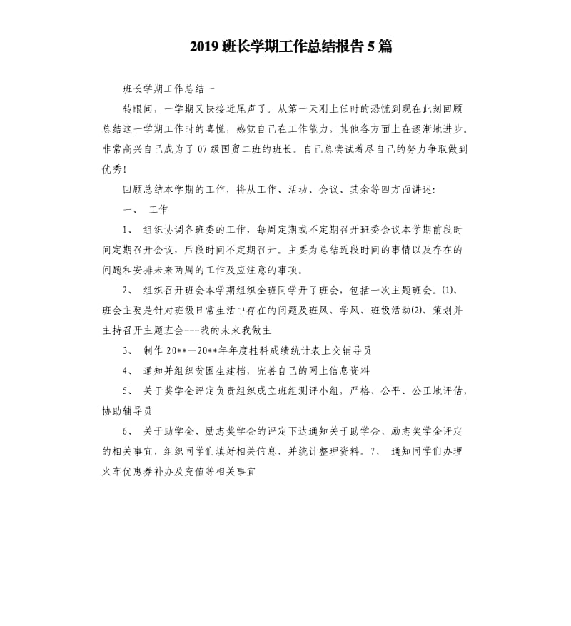 2019班长学期工作总结报告5篇.docx_第1页