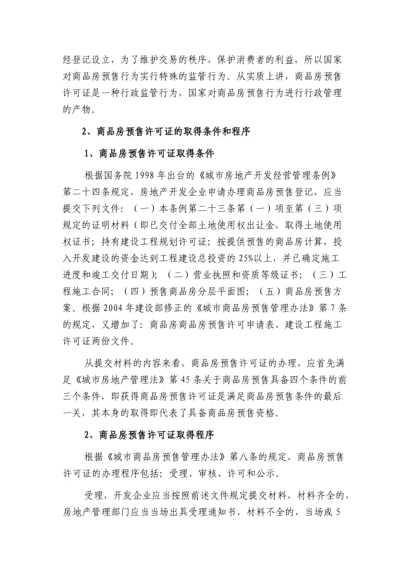 商品房预售许可证在商品房预售合同效力方面的角色定位.docx_第2页