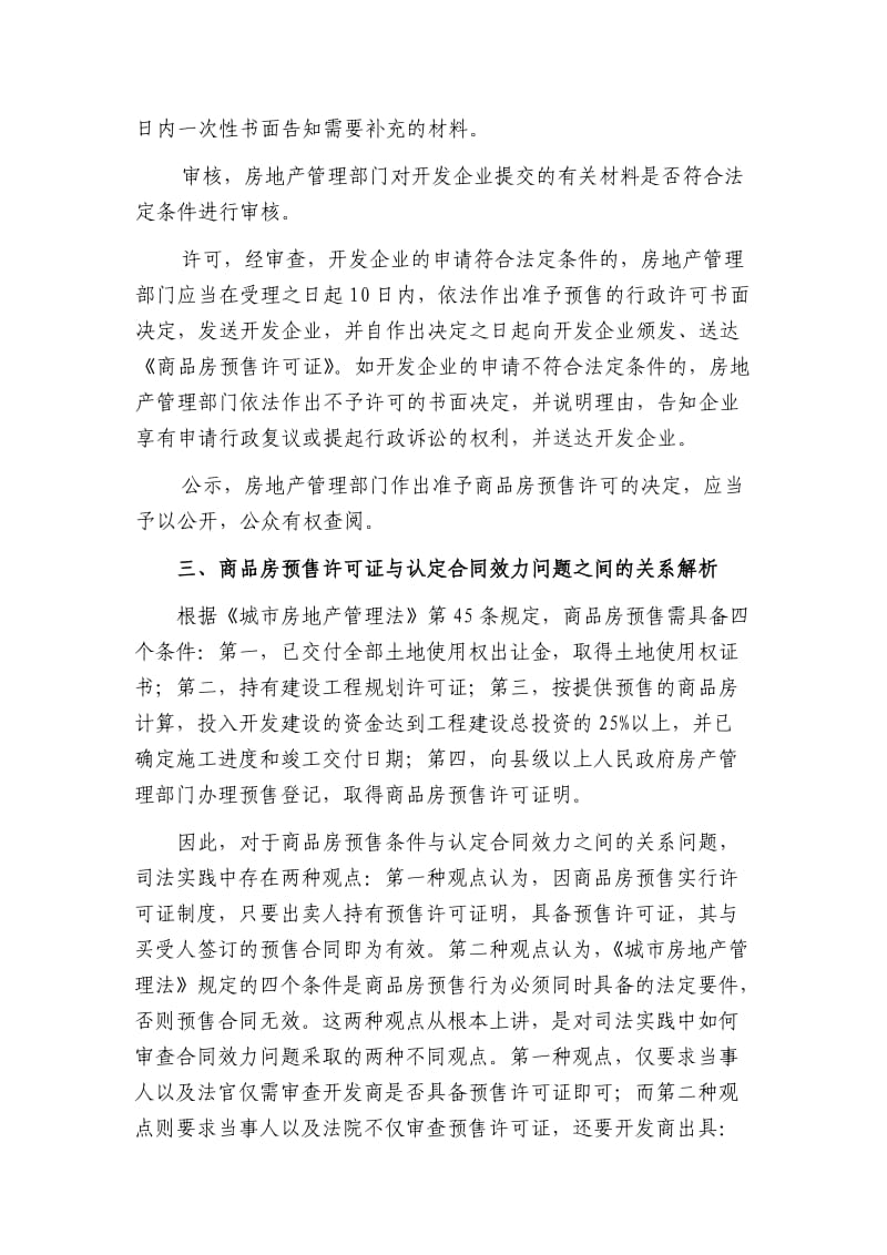 商品房预售许可证在商品房预售合同效力方面的角色定位.docx_第3页