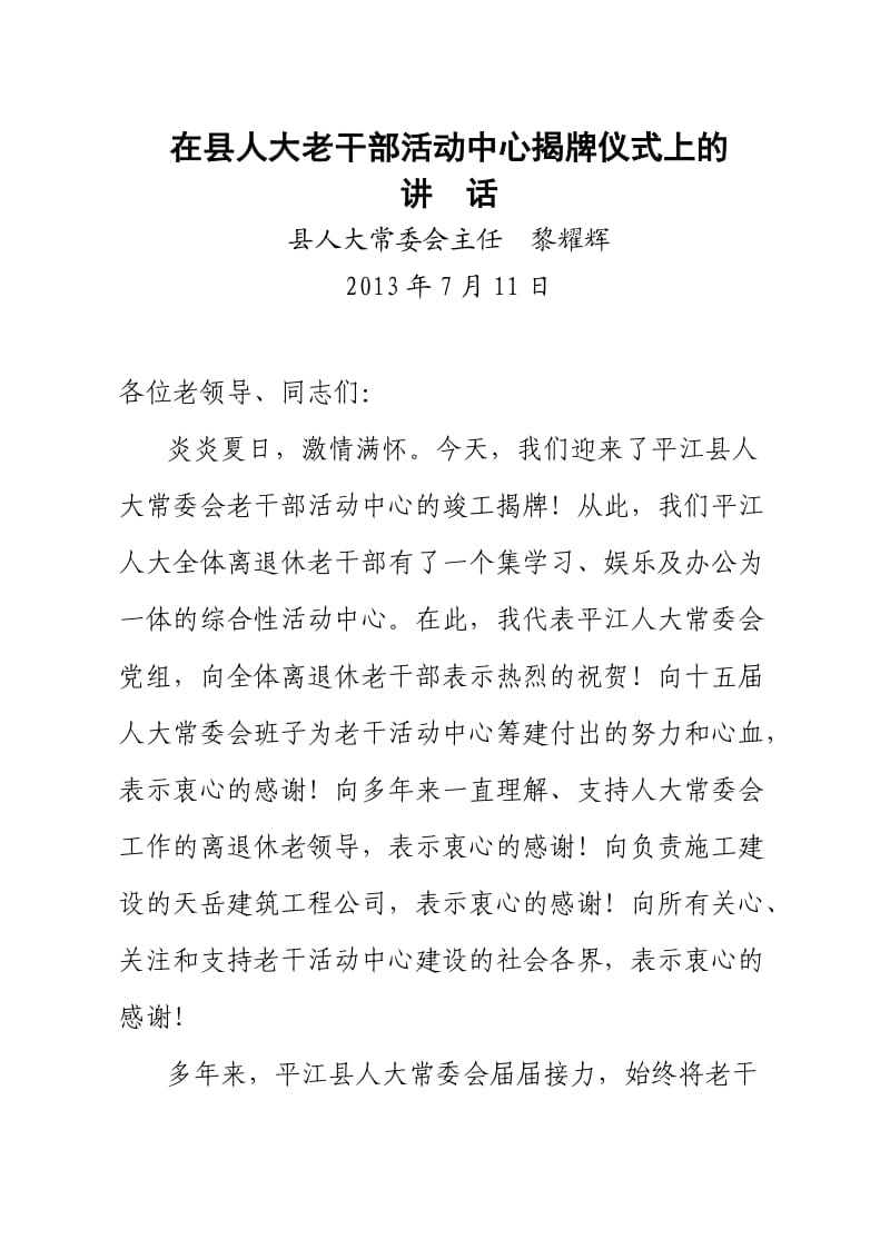 在老干部活动中心建成暨老年大学挂牌仪式上的讲话.doc_第1页