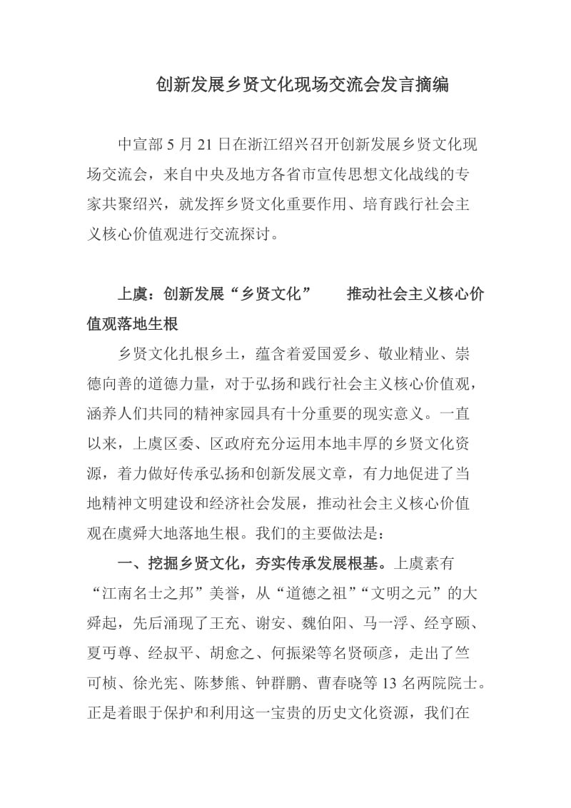 创新发展乡贤文化现场交流会发言摘编.doc_第1页