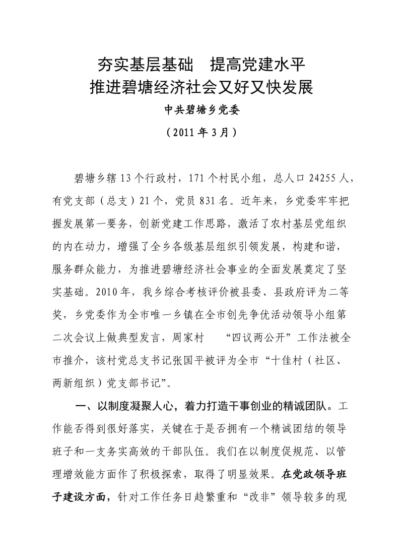 夯实基层基础提高党建水平.doc_第1页