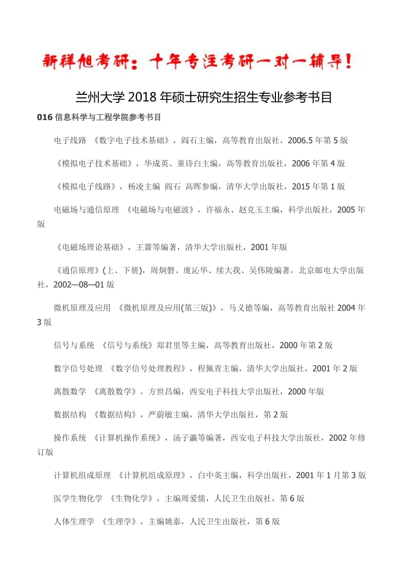 2018年兰州大学信息科学与工程学院考研参考书目-新祥旭考研.doc_第1页