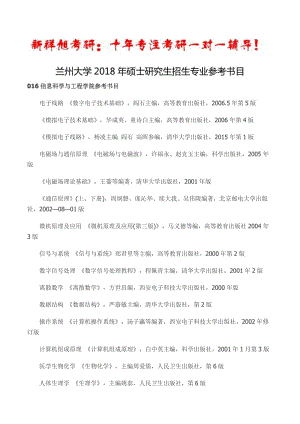 2018年蘭州大學信息科學與工程學院考研參考書目-新祥旭考研.doc