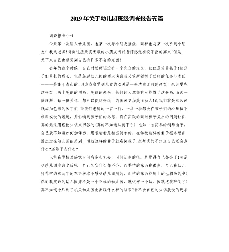 2019年关于幼儿园班级调查报告五篇.docx_第1页