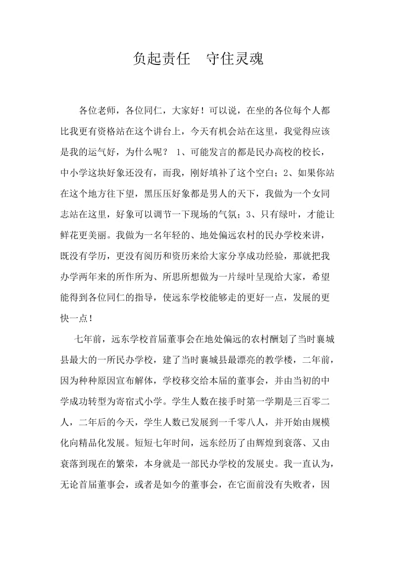 民办学校校长发言稿.doc_第1页