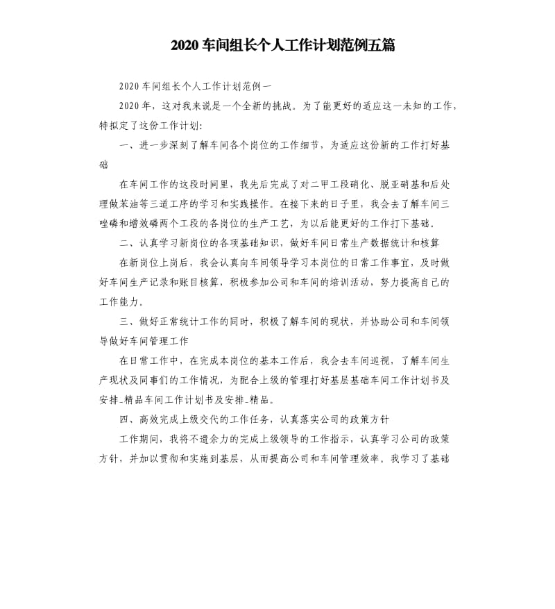 2020车间组长个人工作计划范例五篇.docx_第1页