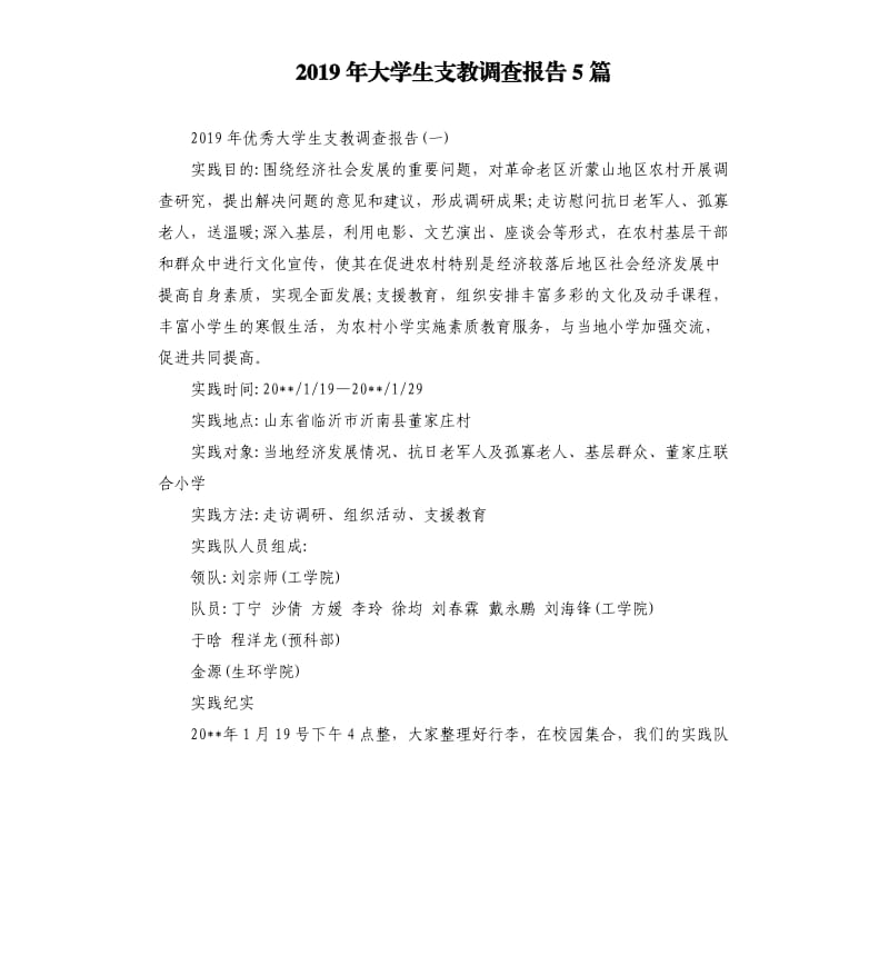 2019年大学生支教调查报告5篇.docx_第1页