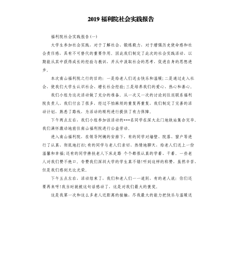 2019福利院社会实践报告.docx_第1页