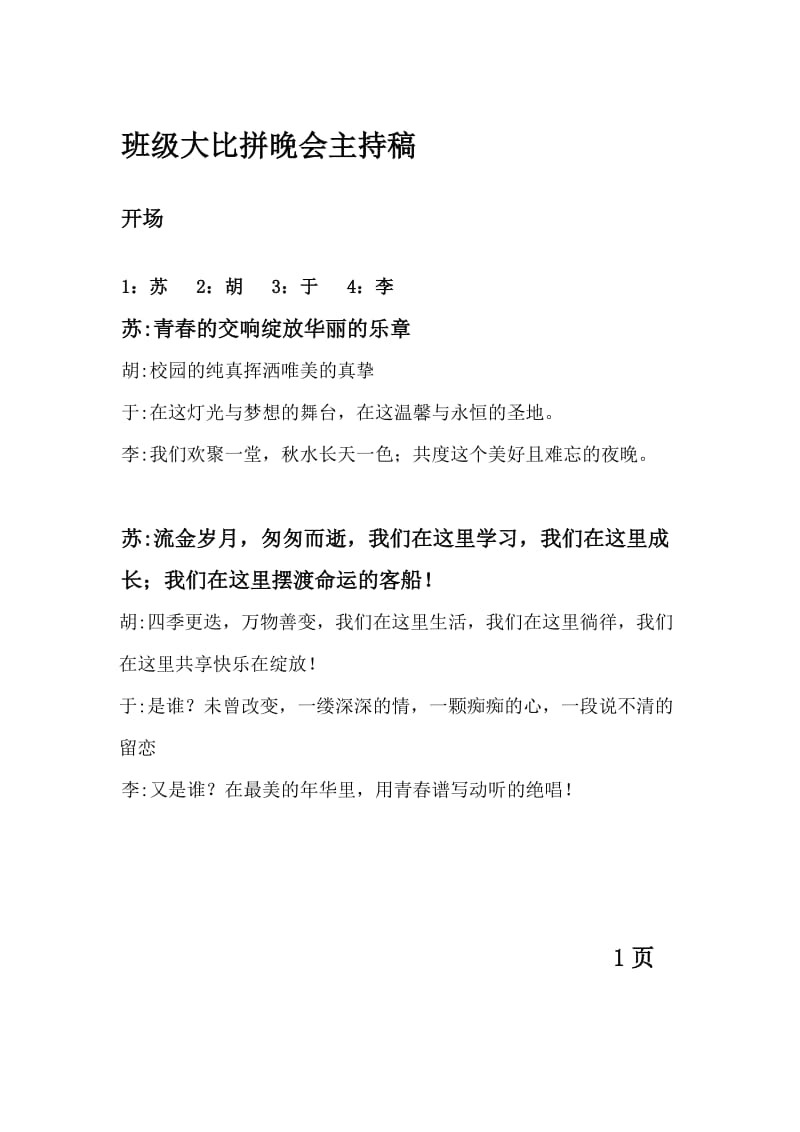 班级大比拼晚会主持词.doc_第1页