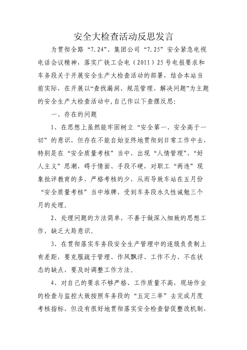 安全大检查活动反思发言.doc_第1页