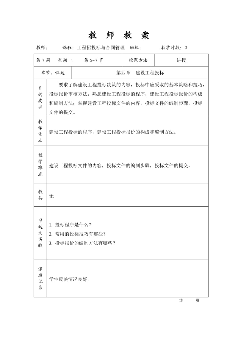 工程招投标与合同管理第四章建设工程投标.doc_第1页