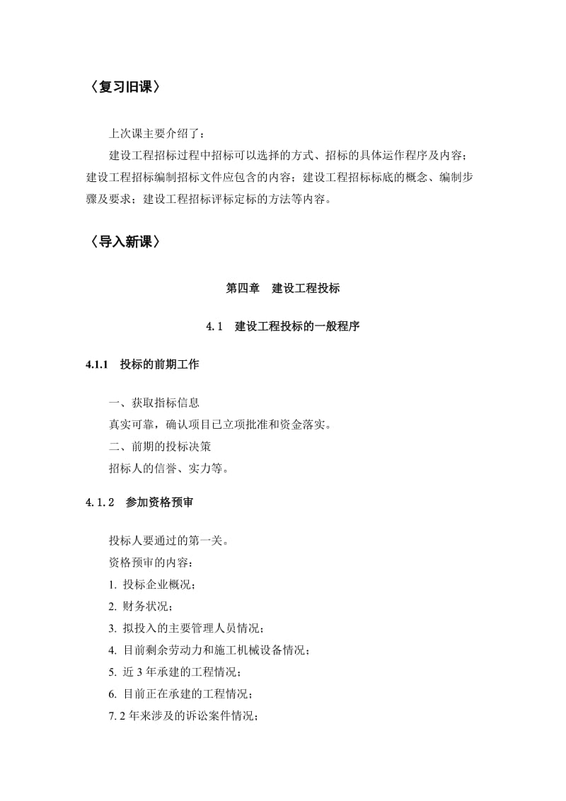 工程招投标与合同管理第四章建设工程投标.doc_第2页