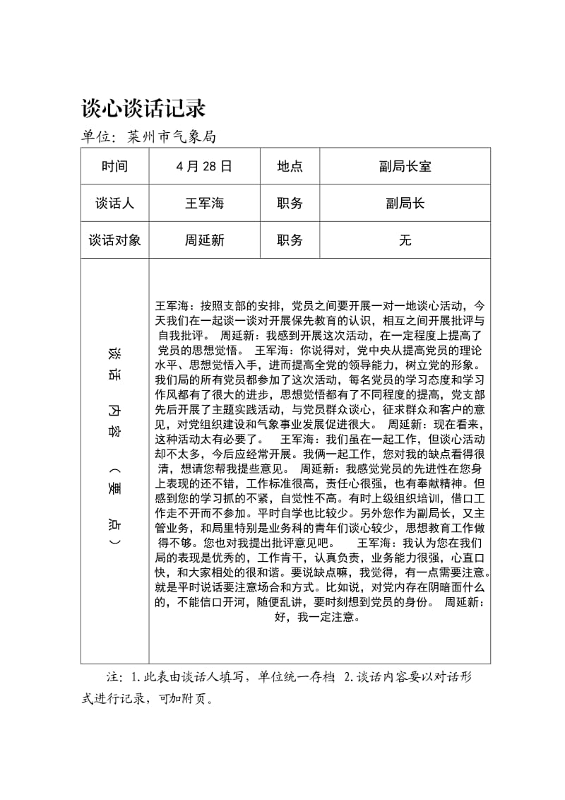 党员各种谈心谈话记录样本.doc_第1页