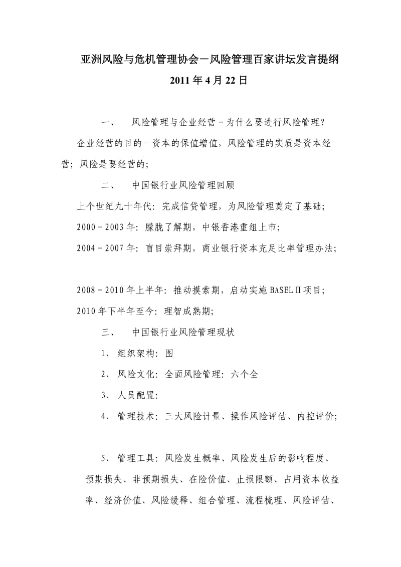 亚洲风险与危机管理协会百家讲坛发言-周炜.doc_第1页