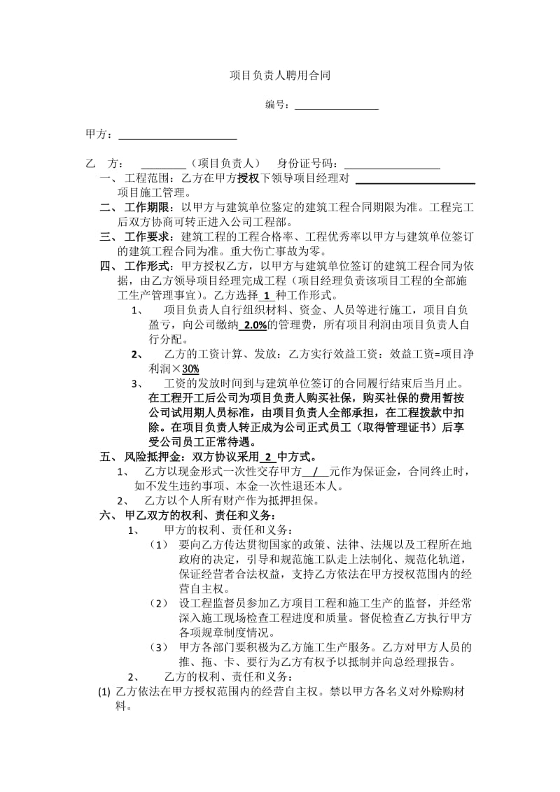 项目负责人聘用合同.docx_第1页