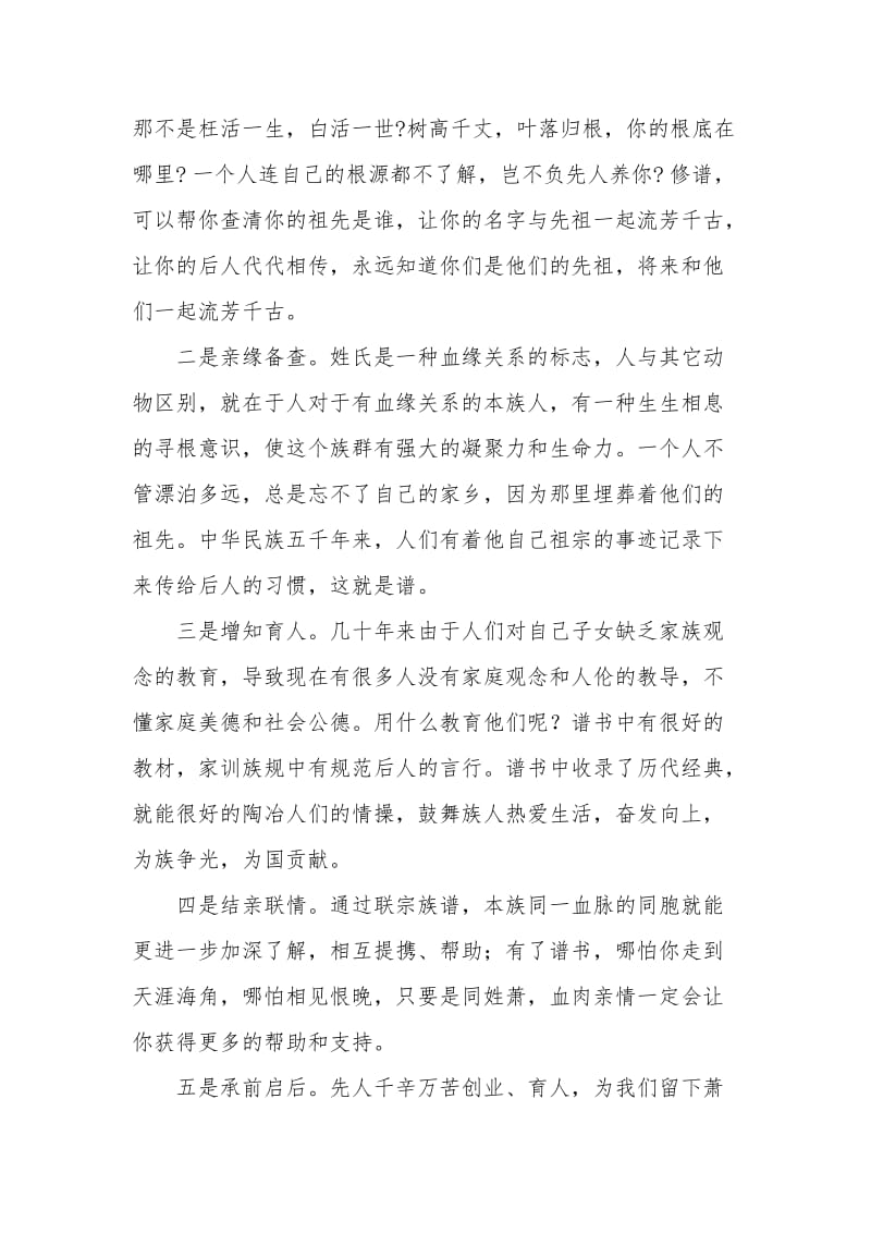 萧氏永和公族族谱第一次续修工作会上的讲话.doc_第2页