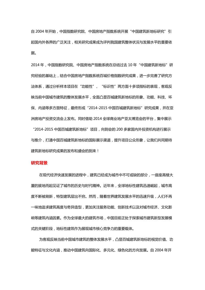 2014-2015中国百城建筑新地标研究全面启动.docx_第1页
