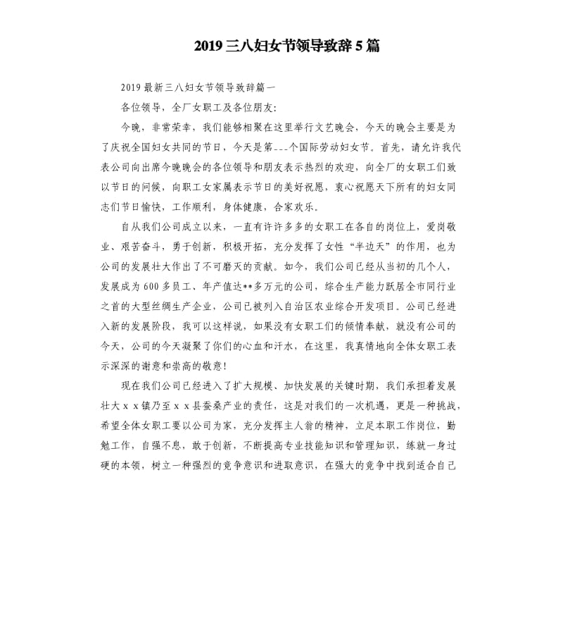 2019三八妇女节领导致辞5篇.docx_第1页