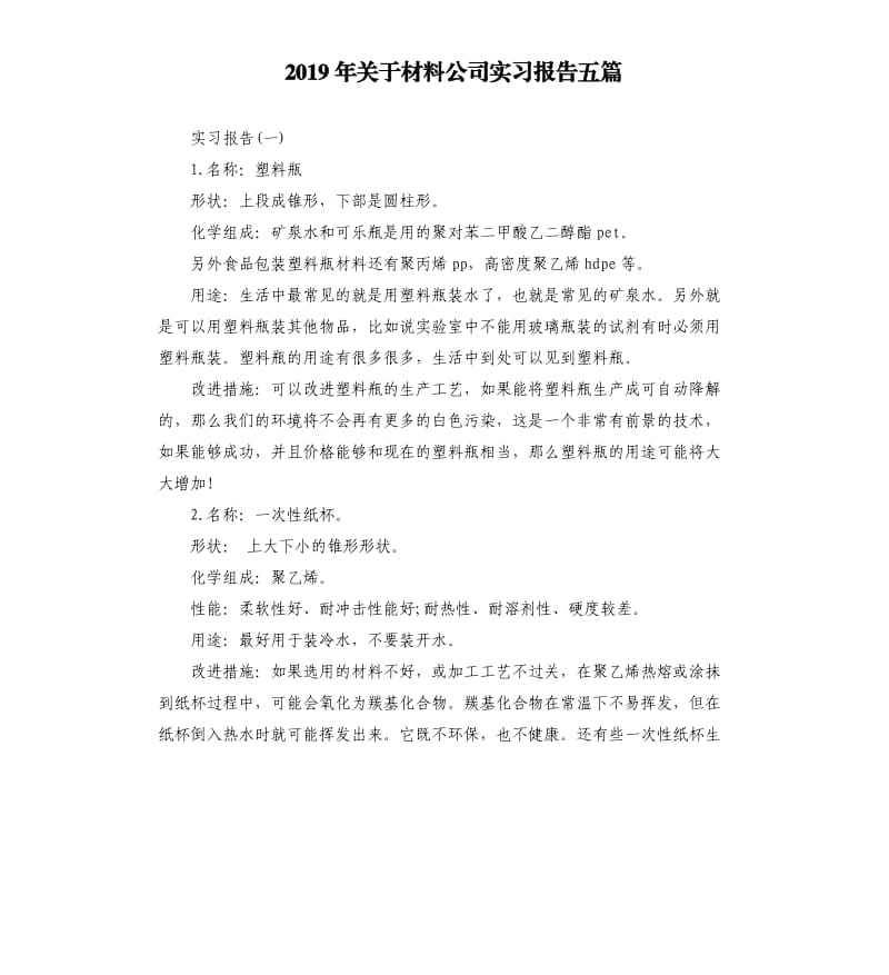 2019年关于材料公司实习报告五篇.docx_第1页