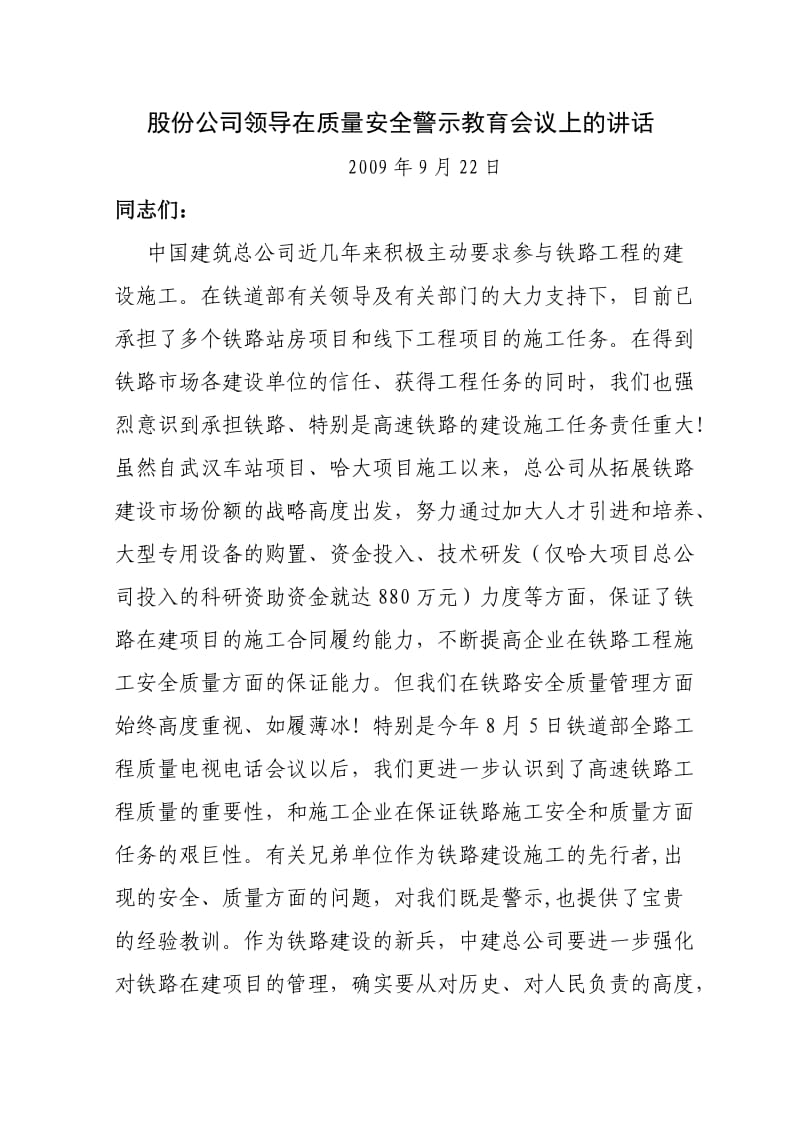 股份公司领导在质量安全警示教育会议上的讲话.doc_第1页