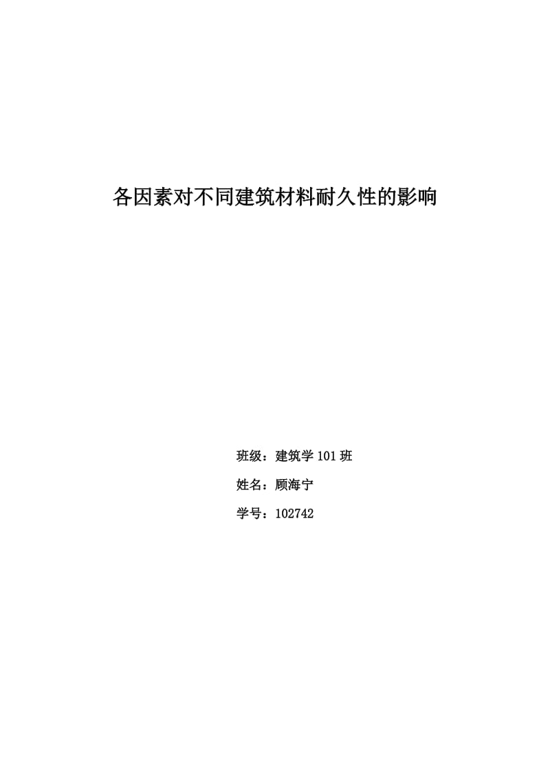 各因素对不同建筑材料耐久性的影响.doc_第1页