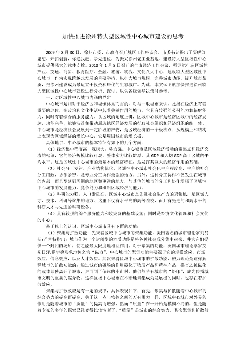 加快推进徐州特大型区域性中心城市建设的思考.docx_第1页