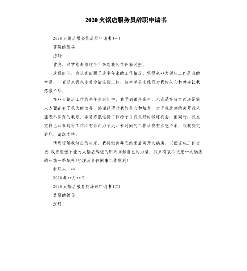 2020火锅店服务员辞职申请书.docx_第1页