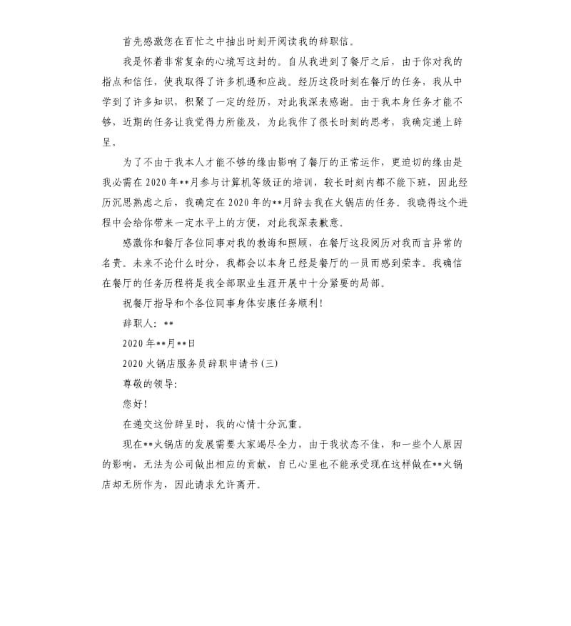 2020火锅店服务员辞职申请书.docx_第2页