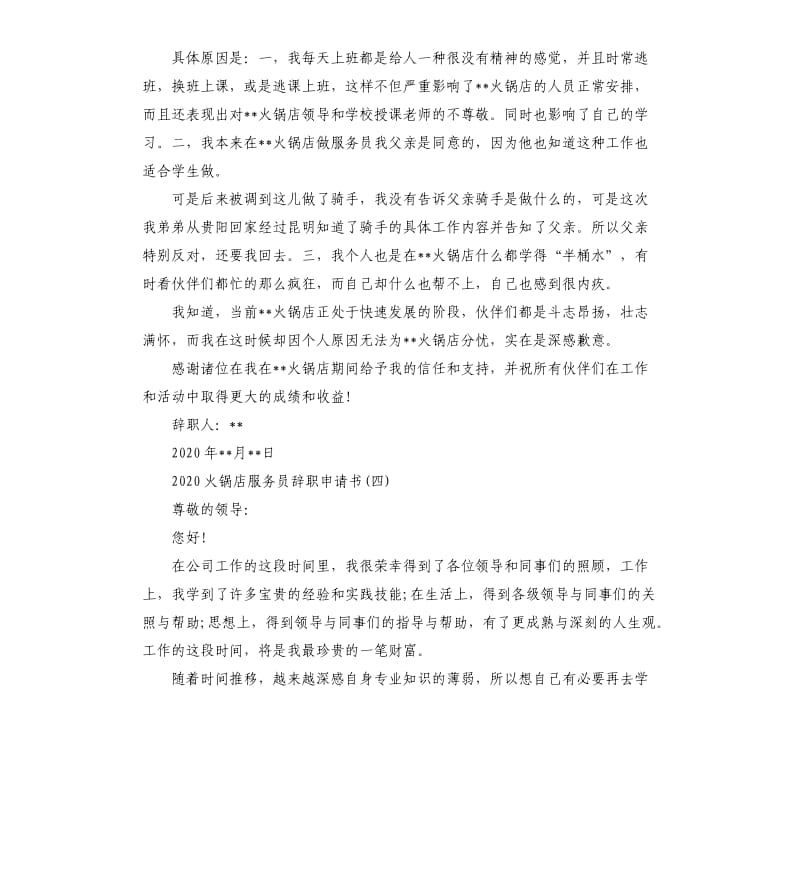 2020火锅店服务员辞职申请书.docx_第3页