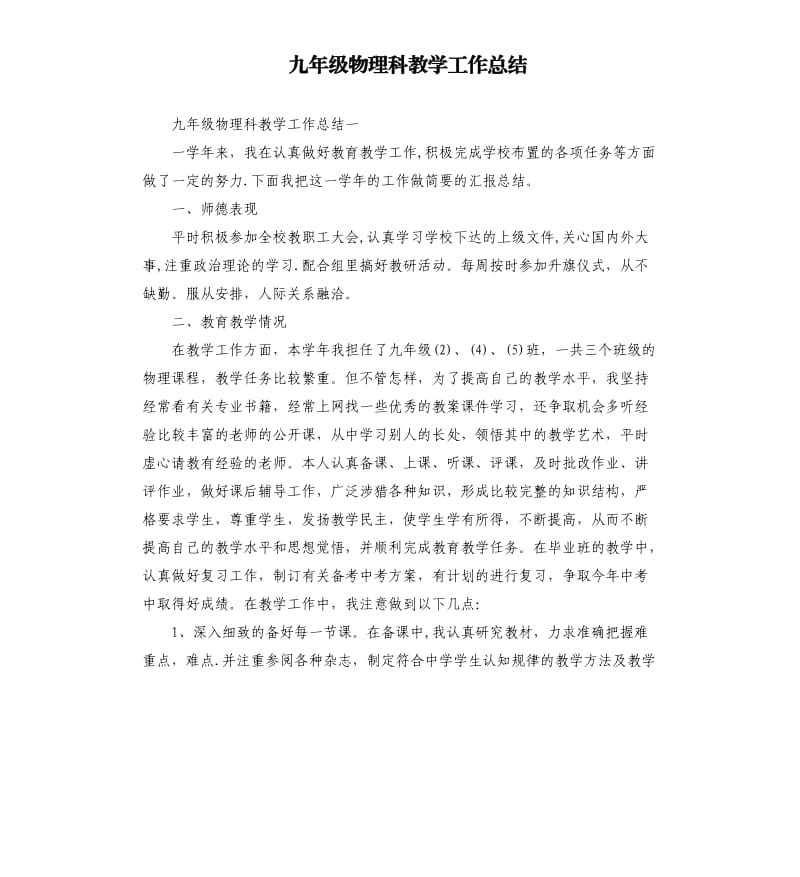 九年级物理科教学工作总结.docx_第1页