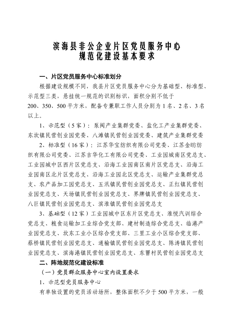 非公企业片区党员服务中心建设标准.doc_第1页