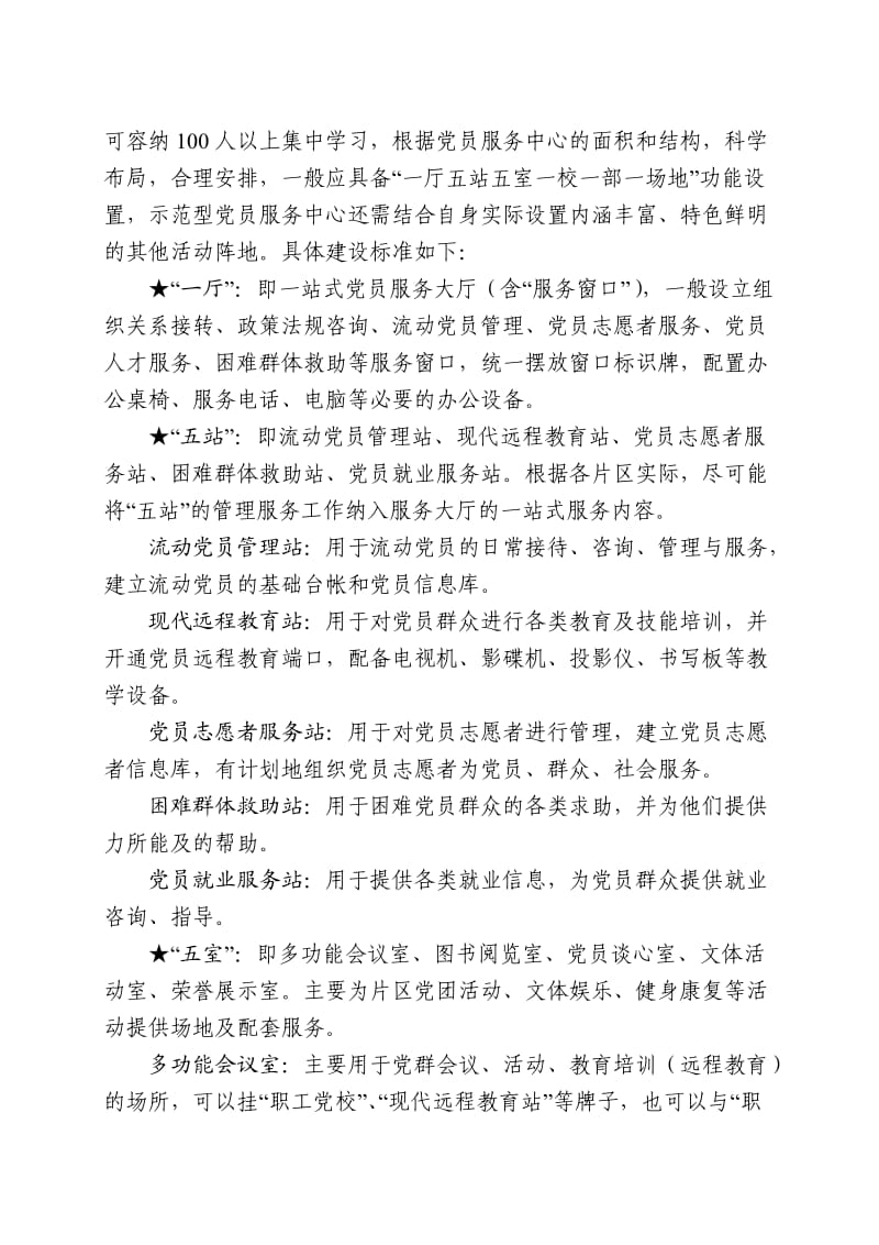 非公企业片区党员服务中心建设标准.doc_第2页