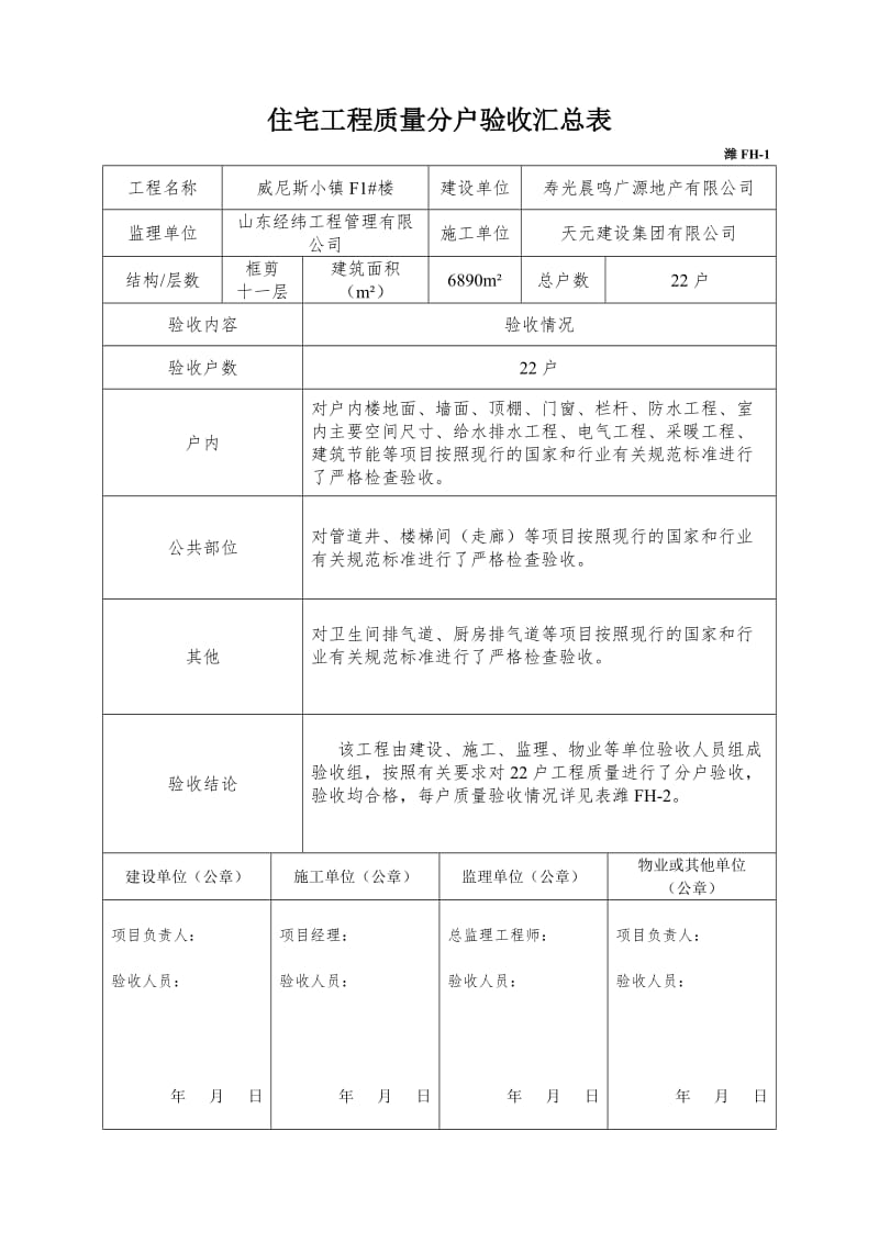 住宅工程质量分户验收汇总表.doc_第1页