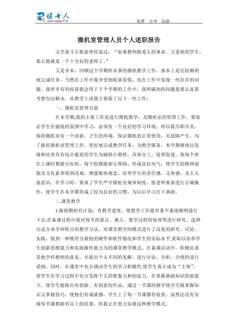 微机室管理人员个人述职报告.docx_第1页